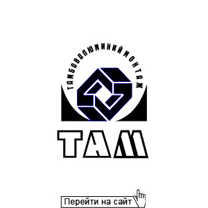 Тамбовалюминиймонтаж