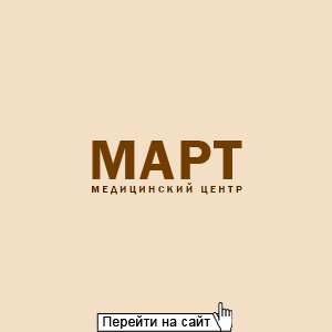 Март