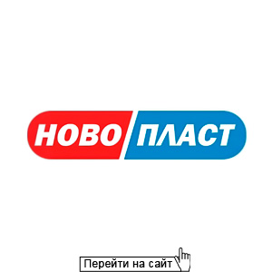 НовоПласт
