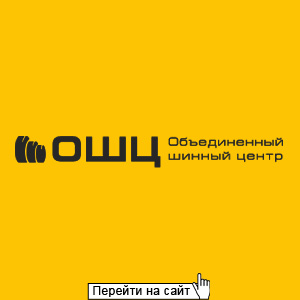 ОШЦ Шинный центр