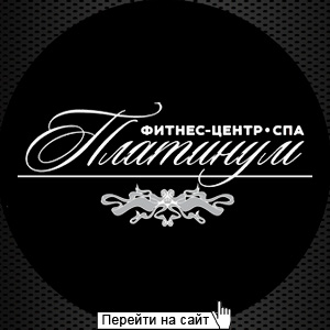 Платинум Фитнес