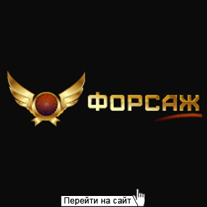 Форсаж