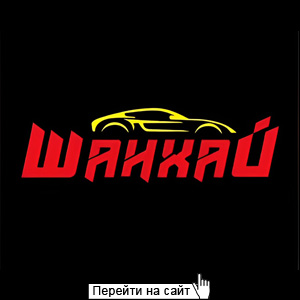 Шанхай