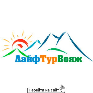 Лайф Тур Вояж