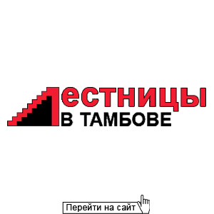 Лестницы в Тамбове