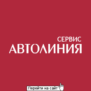 Техсервис Автолиния