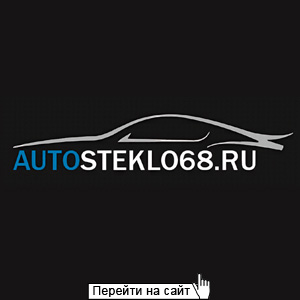 Автостекло 68 