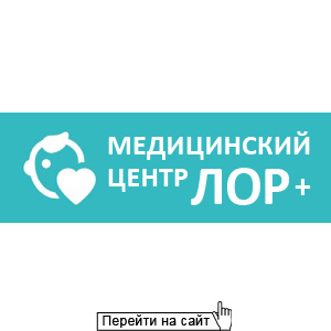 ЛОР +
