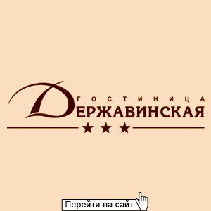 Гостиница Державинская