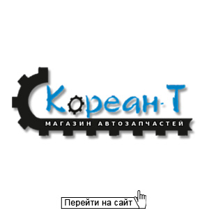 Кореан-Т
