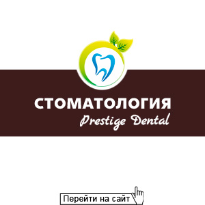 Престиж-Дентал