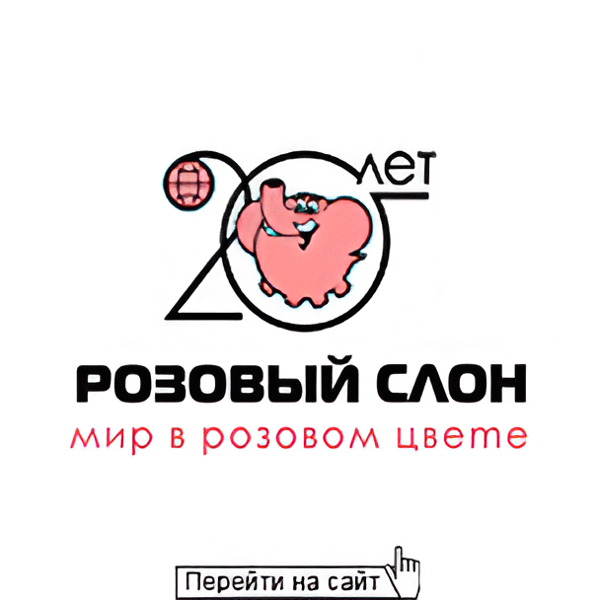 Розовый слон