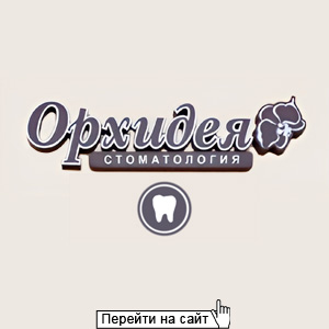 Орхидея