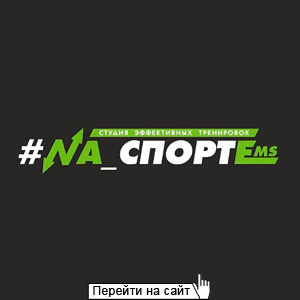 Na_спорте