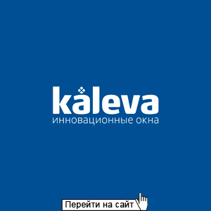 Окна Kaleva