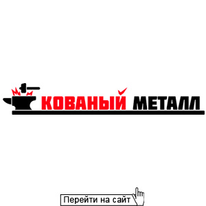 Кованый металл