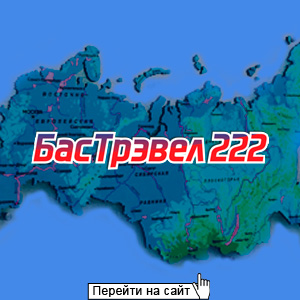 БасТрэвел 222