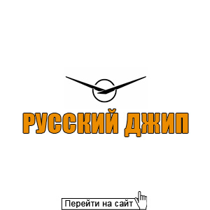 Русский Джип