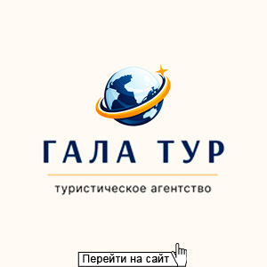 Гала Тур