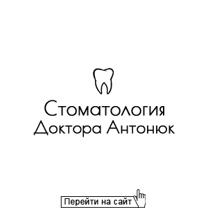 Доктор Антонюк