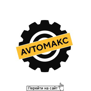 Автомакс