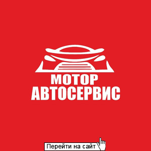 Автосервис Мотор 
