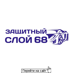 Защитный слой 68