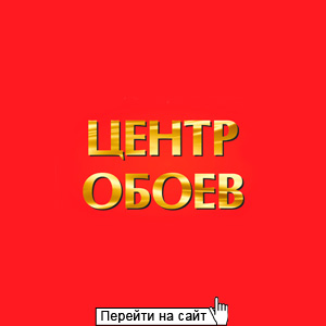 Центр Обоев