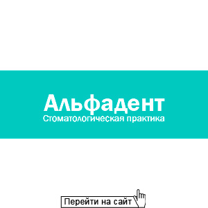 Альфадент