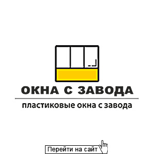Окна с завода