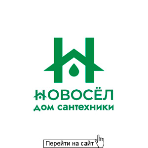 Дом сантехники Новосёл