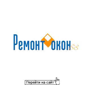 Ремонт окон 68