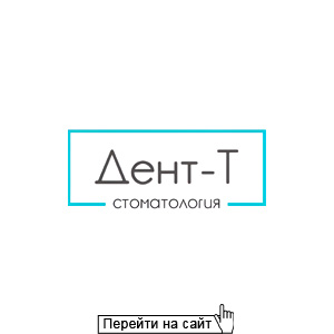 Дент-Т