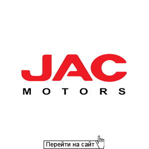 Автотехцентр JAC Motors