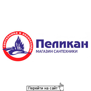 Пеликан