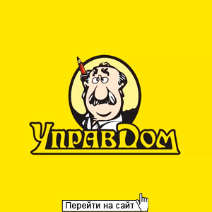 Управдом